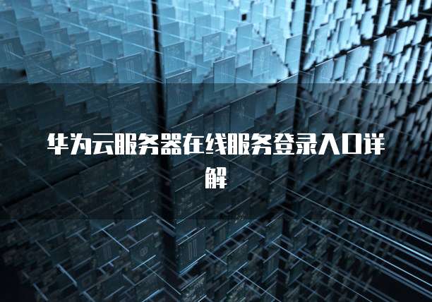 阿里云轻量应用服务器如何设置数据库?