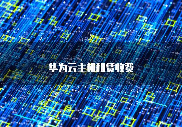 阿里云发短信多少钱:了解阿里云短信服务的费用