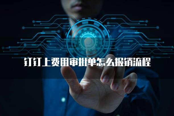 钉钉上费用审批单怎么报销流程