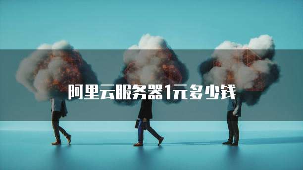 阿里云服务器1元多少钱