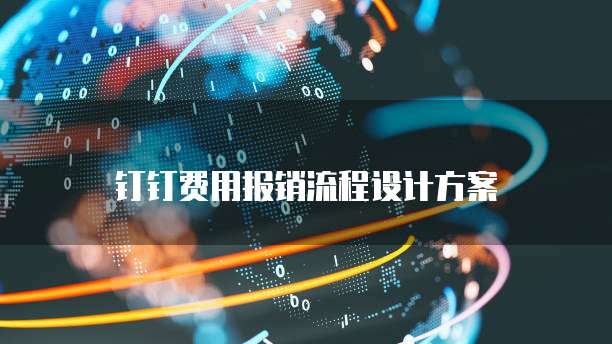 钉钉费用报销流程设计方案