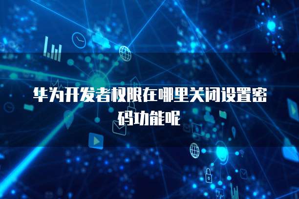 钉钉财务共享没了怎么找回密码呢
