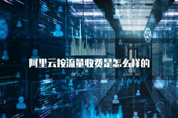 阿里云按流量收费是怎么样的