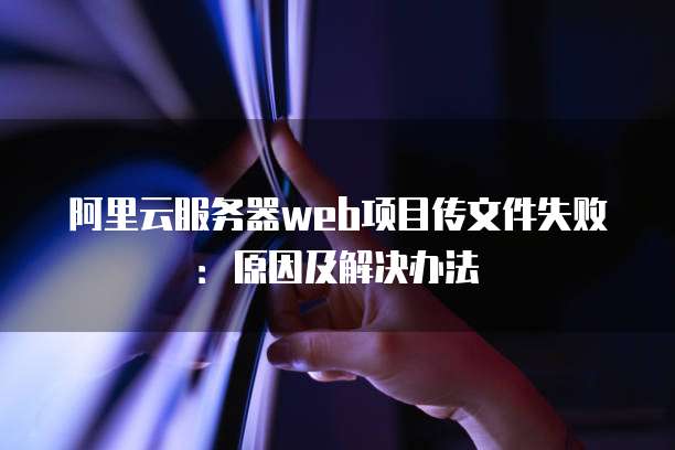 阿里云网盘永久3t账号购买