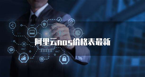 阿里云nas价格表最新