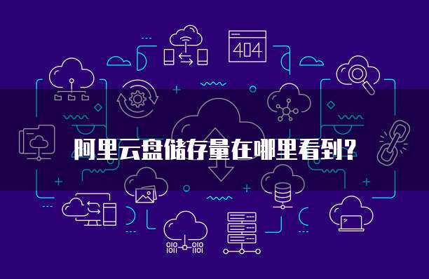 阿里云盘储存量在哪里看到?