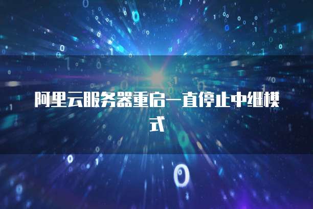 阿里云邮箱异地登陆问的解决方法