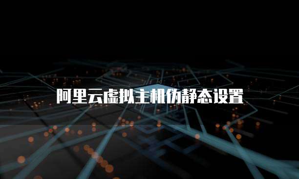 阿里云虚拟主机伪静态设置