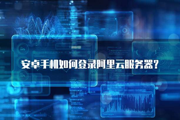 阿里云server服务器配置