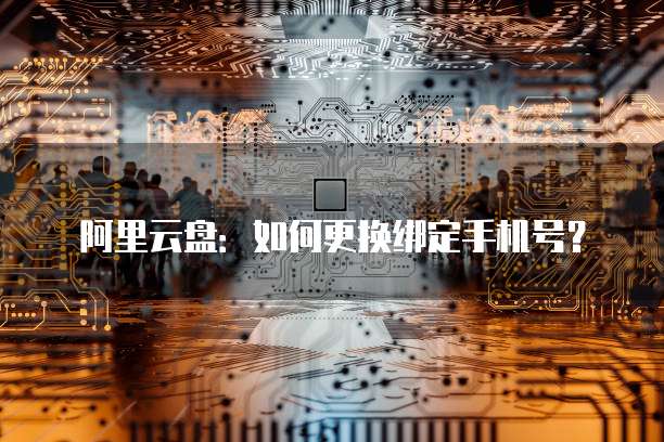 阿里云服务器转移到另一个服务器怎么操作