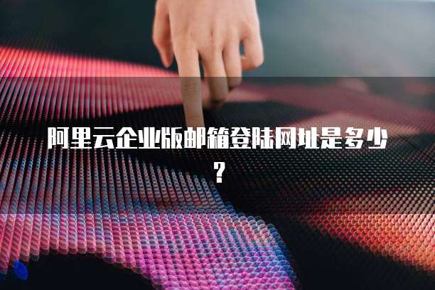 阿里云ECS异地灾备私有云