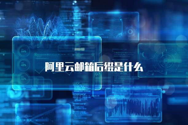 阿里云邮箱后缀是什么