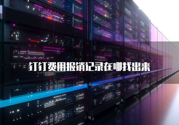 钉钉费用报销记录在哪找出来