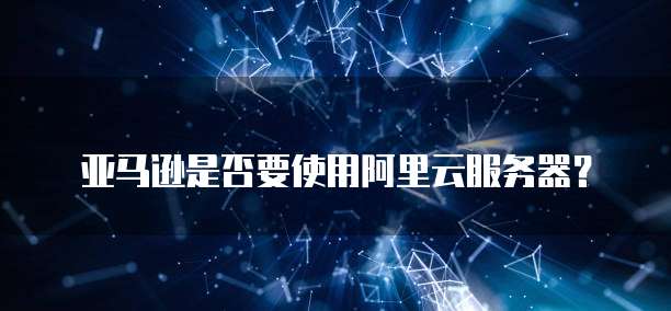 阿里云服务器如何部署海外