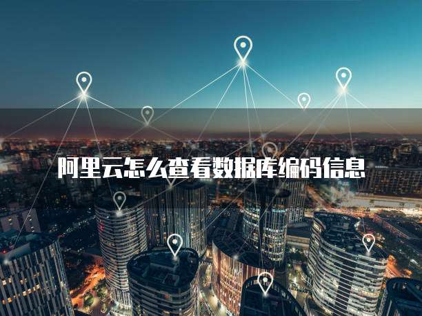 阿里云服务器试用后找不到了怎么办?