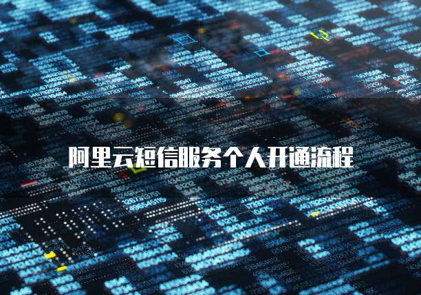 阿里云短信服务个人开通流程