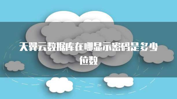 阿里云NAS文件存储价格是如何计算的?