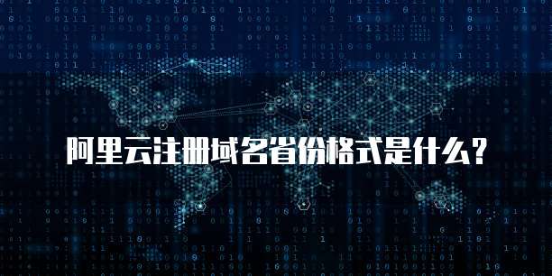 阿里云注册域名省份格式是什么?