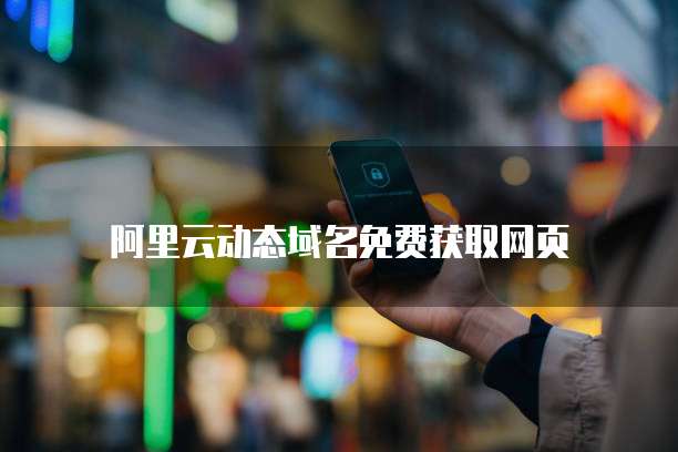 阿里云动态域名免费获取网页