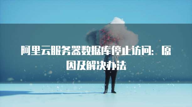 阿里云服务器有没有发邮件服务