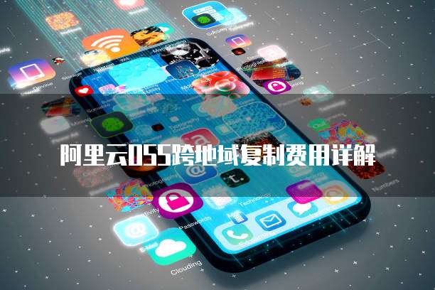 阿里云OSS跨地域复制费用详解