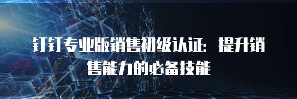 钉钉销售日报定时发送消息提醒功能设置指南