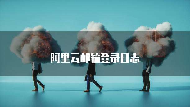 阿里云邮箱登录日志