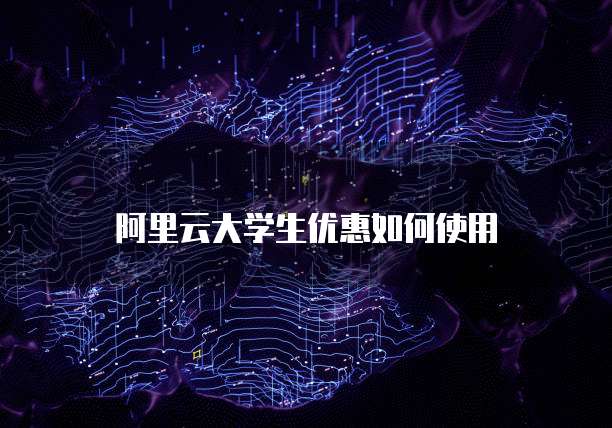 阿里云大学生优惠如何使用
