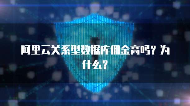 阿里云关系型数据库佣金高吗？为什么？