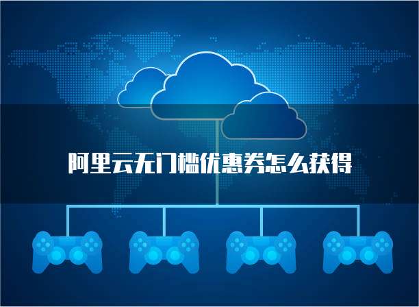 阿里云无门槛优惠券怎么获得