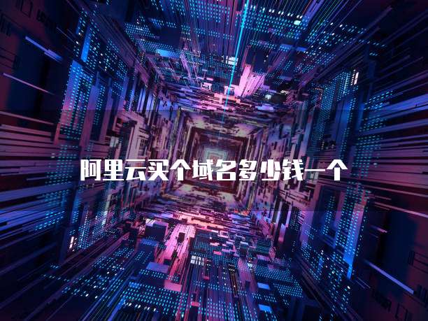 阿里云买个域名多少钱一个