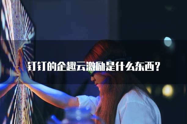 钉钉智能填表如何设置多选题