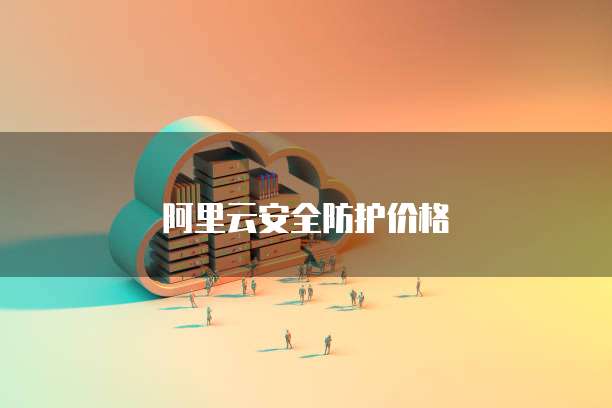 阿里云块存储代理是什么意思啊