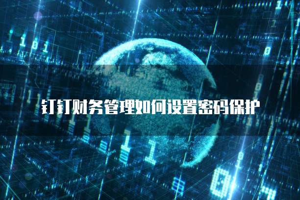 钉钉财务管理如何设置密码保护