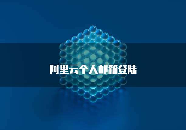 阿里云个人邮箱登陆