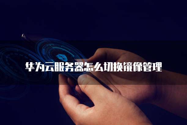 阿里云的云数据库