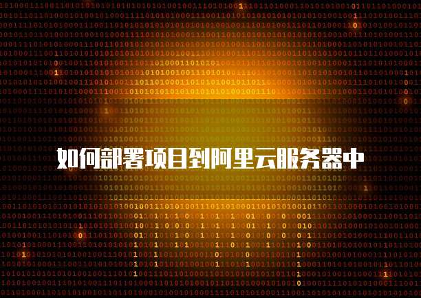 如何部署项目到阿里云服务器中