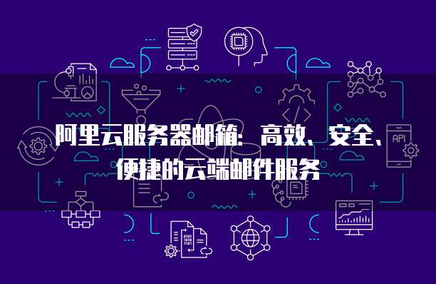 阿里云盘服务器错误怎么解决方法