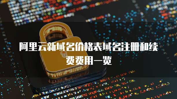 阿里云:不仅仅是服务器,更是云计算解决方案的首选