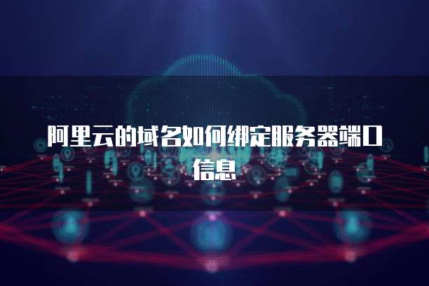 阿里云的域名如何绑定服务器端口信息