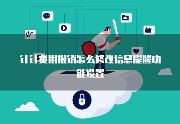 钉钉费用报销怎么修改信息提醒功能设置
