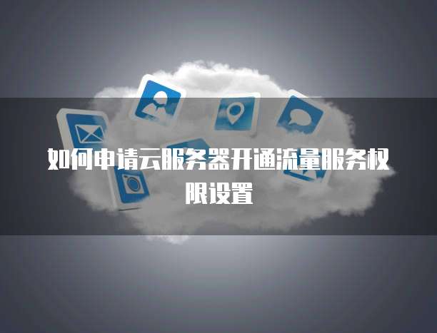 购买阿里云服务器流程是什么