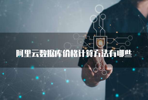 阿里云数据库价格计算方法有哪些