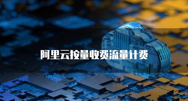 阿里云按量收费流量计费