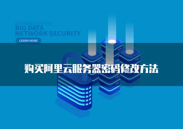 购买阿里云服务器密码修改方法