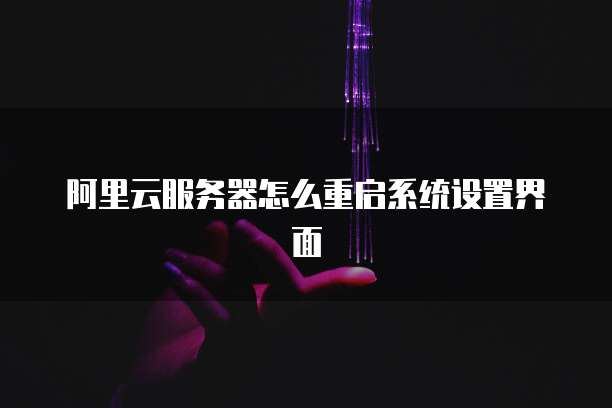 阿里云服务器怎么重启系统设置界面