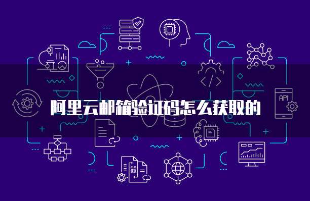 阿里云邮箱验证码怎么获取的