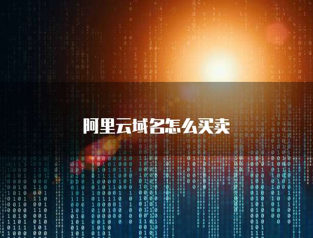 阿里云域名怎么买卖