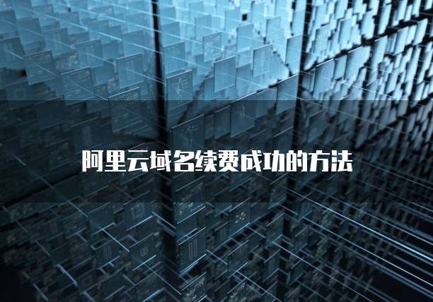 阿里云域名续费成功的方法