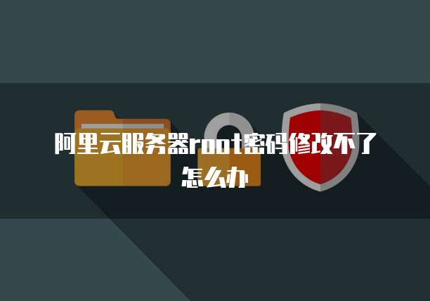 阿里云服务器root密码修改不了怎么办